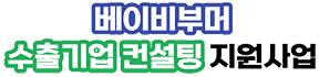 베이비부머 수출기업 컨설팅 지원사업